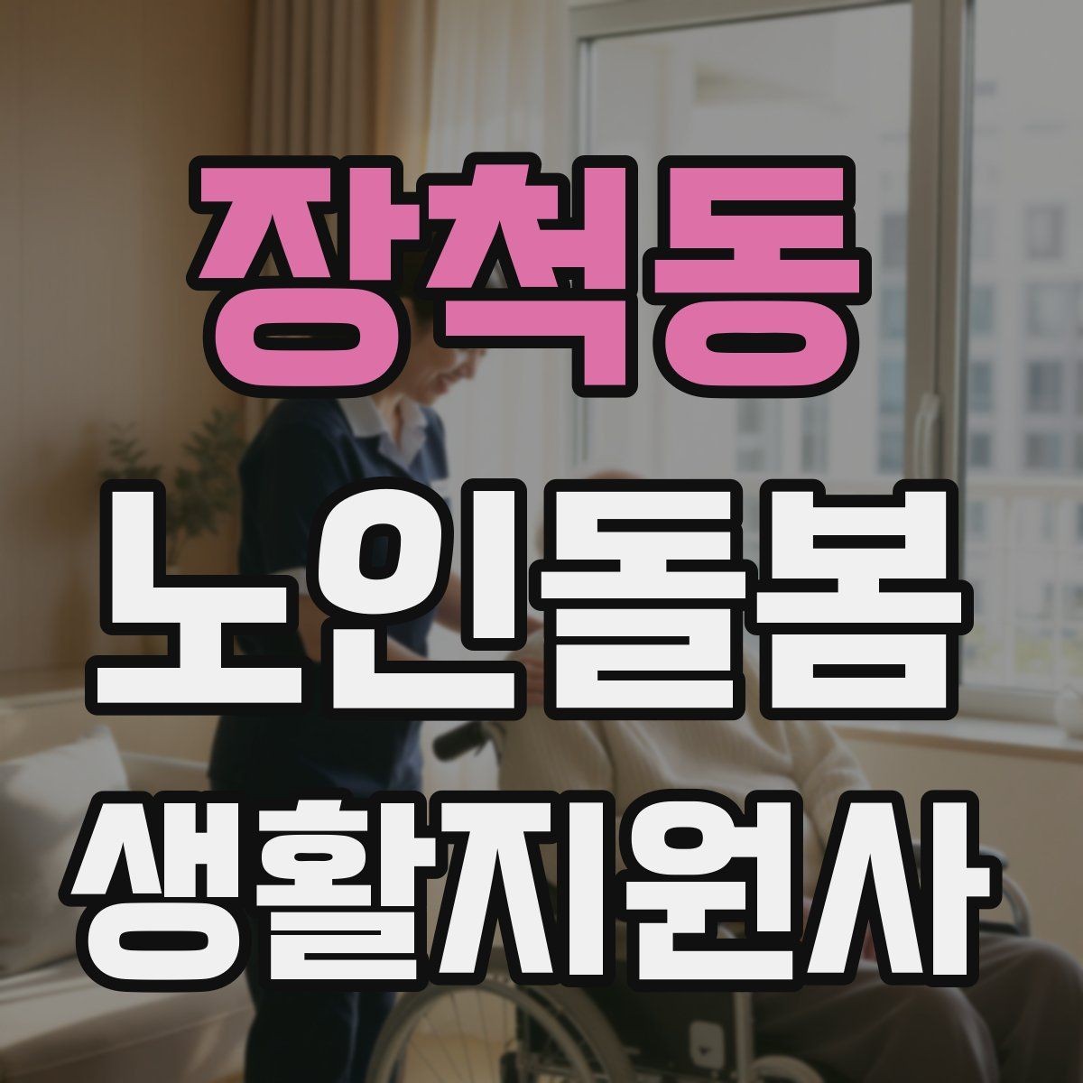 장척동 노인돌봄생활지원사 자격증 감정 소모를 줄이는 자기 관리 방법