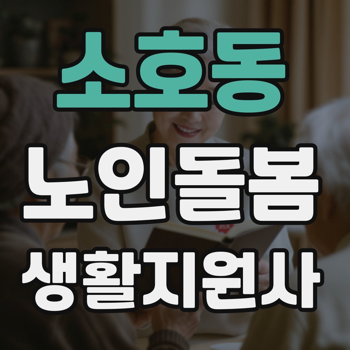 소호동 노인돌봄생활지원사 자격증
