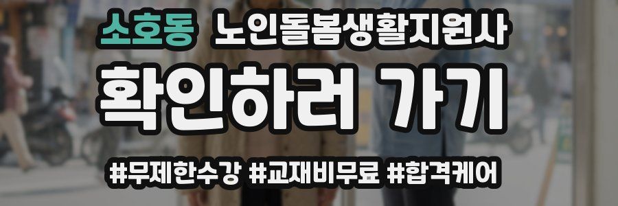 소호동 노인돌봄생활지원사 자격증