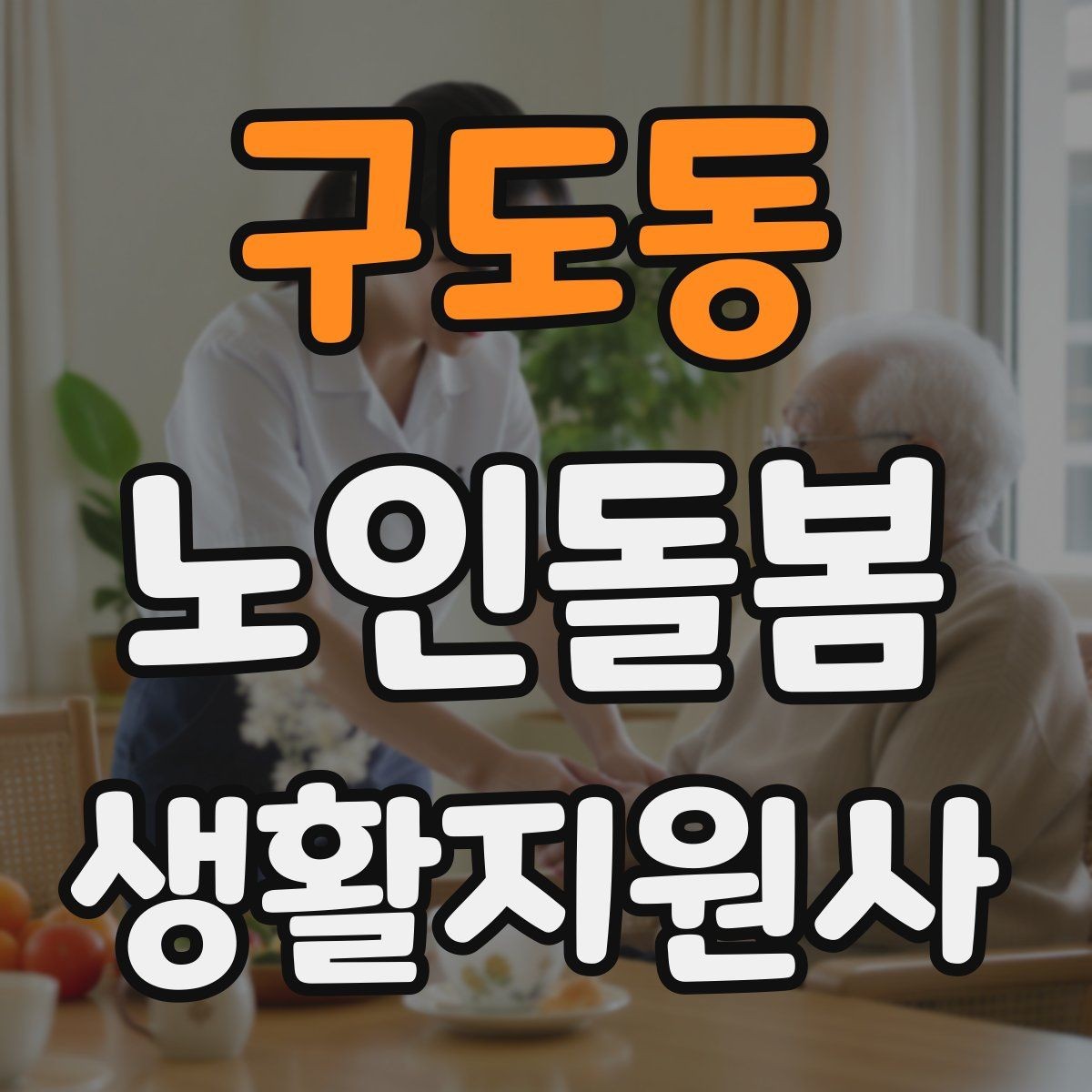 구도동 노인돌봄생활지원사 자격증 개인정보 보호가 중요한 이유