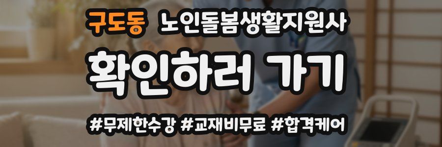 구도동 노인돌봄생활지원사 자격증