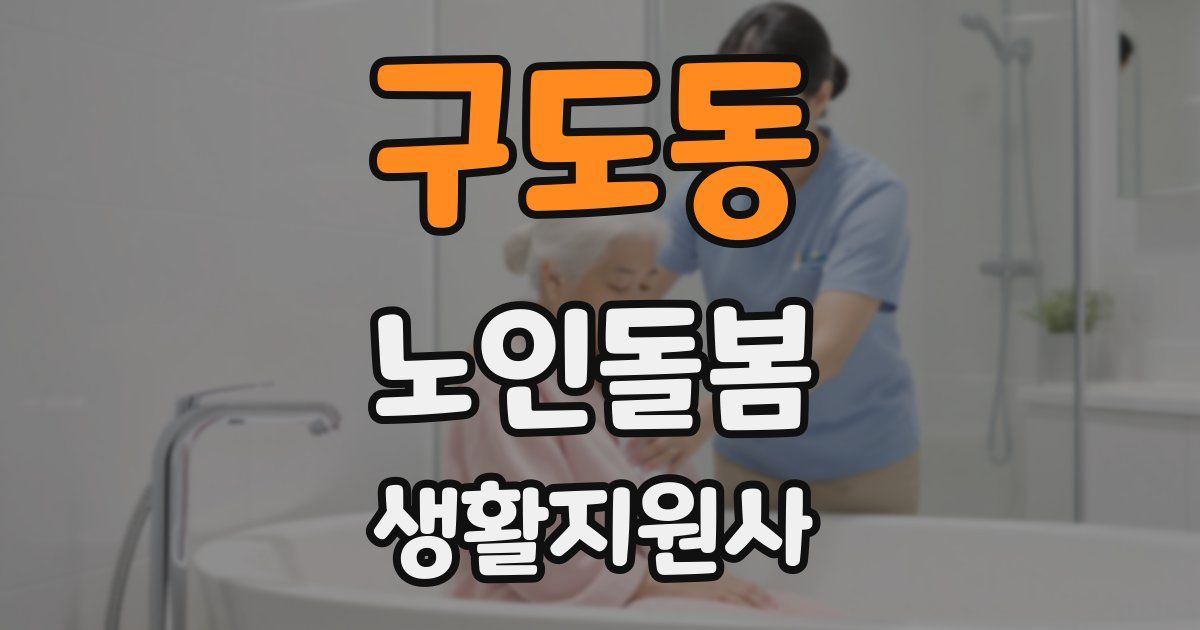 구도동 노인돌봄생활지원사 자격증