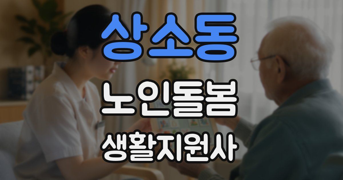 상소동 노인돌봄생활지원사 자격증