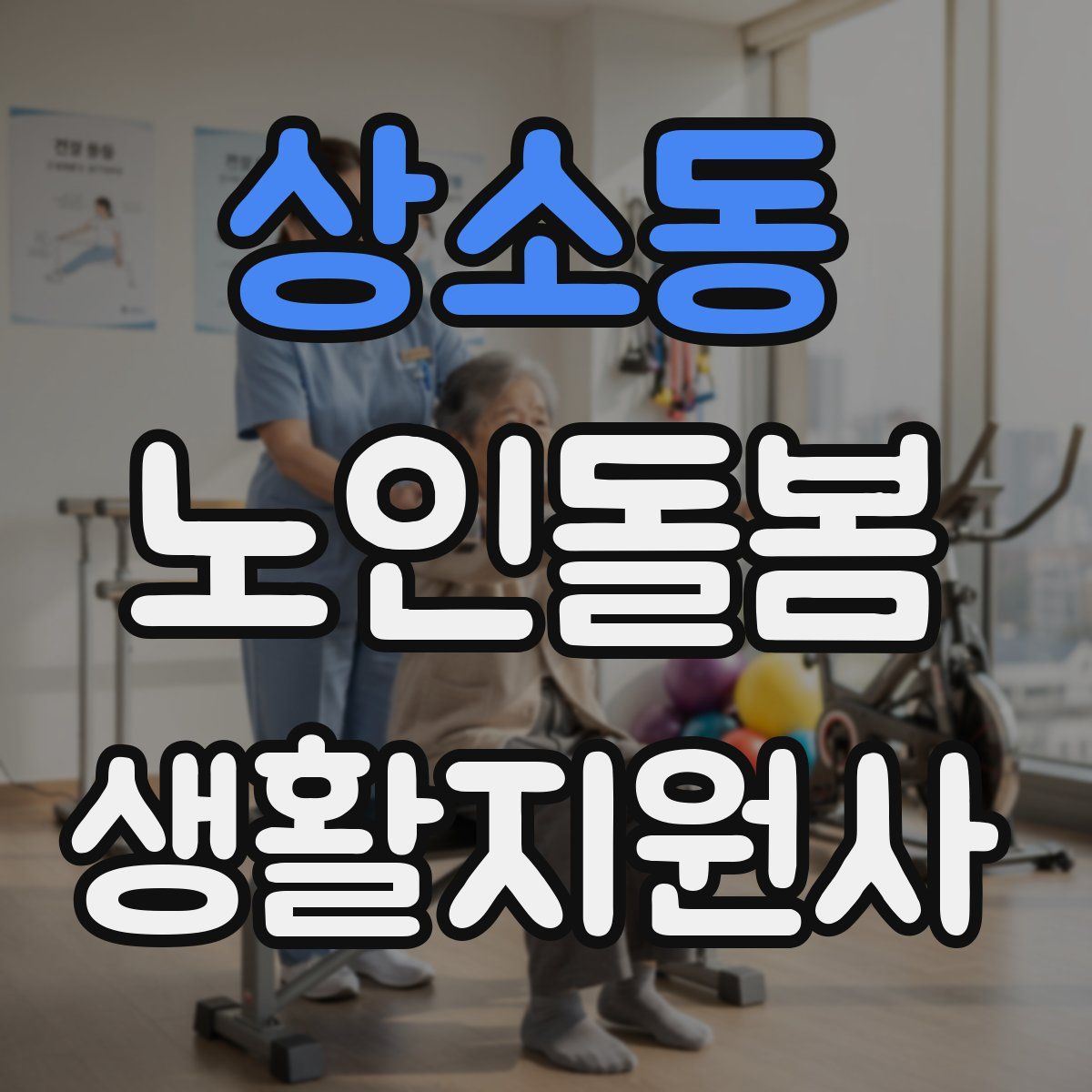 상소동 노인돌봄생활지원사 자격증