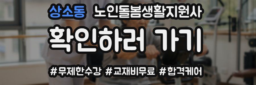 상소동 노인돌봄생활지원사 자격증