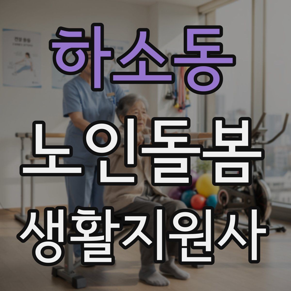 하소동 노인돌봄생활지원사 자격증 교육 과정에서 자주 다루는 내용