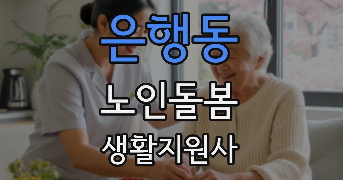 은행동 노인돌봄생활지원사 자격증
