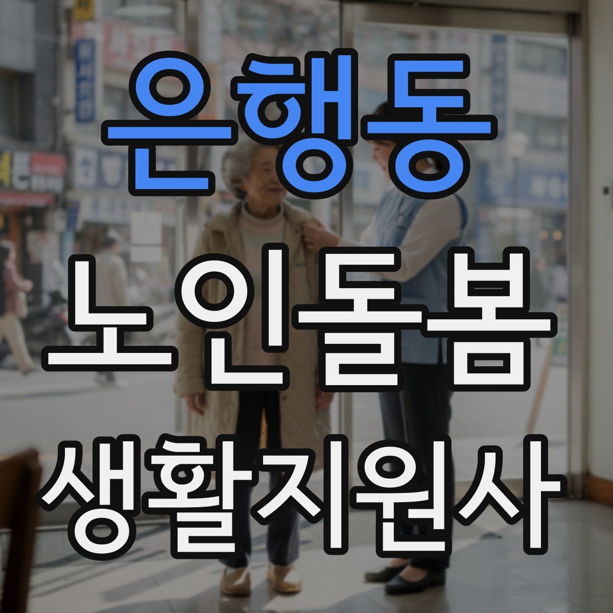 은행동 노인돌봄생활지원사 자격증