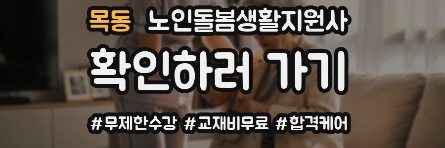 목동 노인돌봄생활지원사 자격증