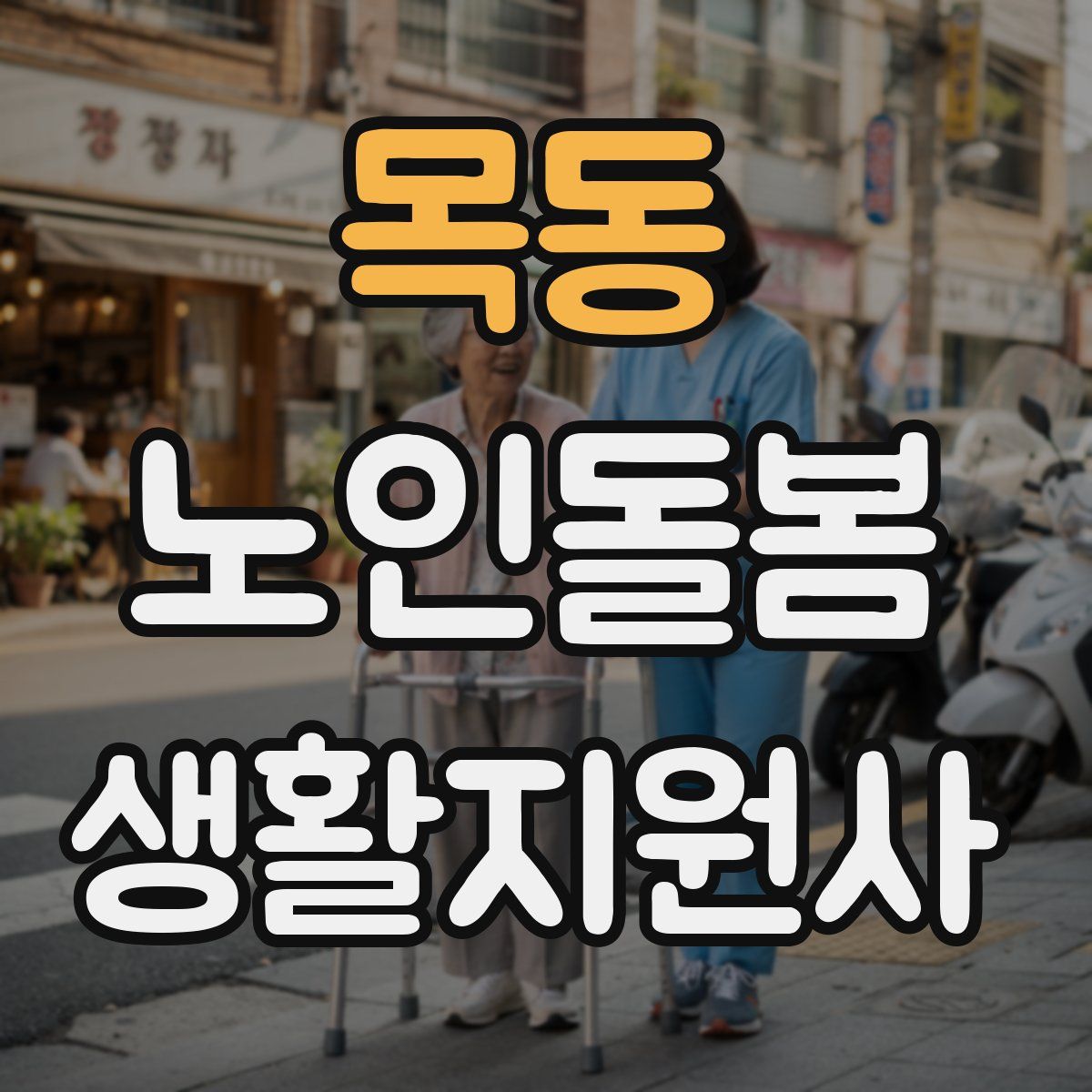 목동 노인돌봄생활지원사 자격증