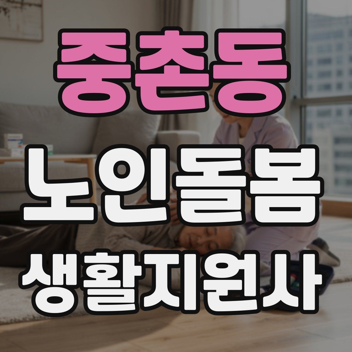 중촌동 노인돌봄생활지원사 자격증 나에게 맞는 활동 스타일 찾는 방법