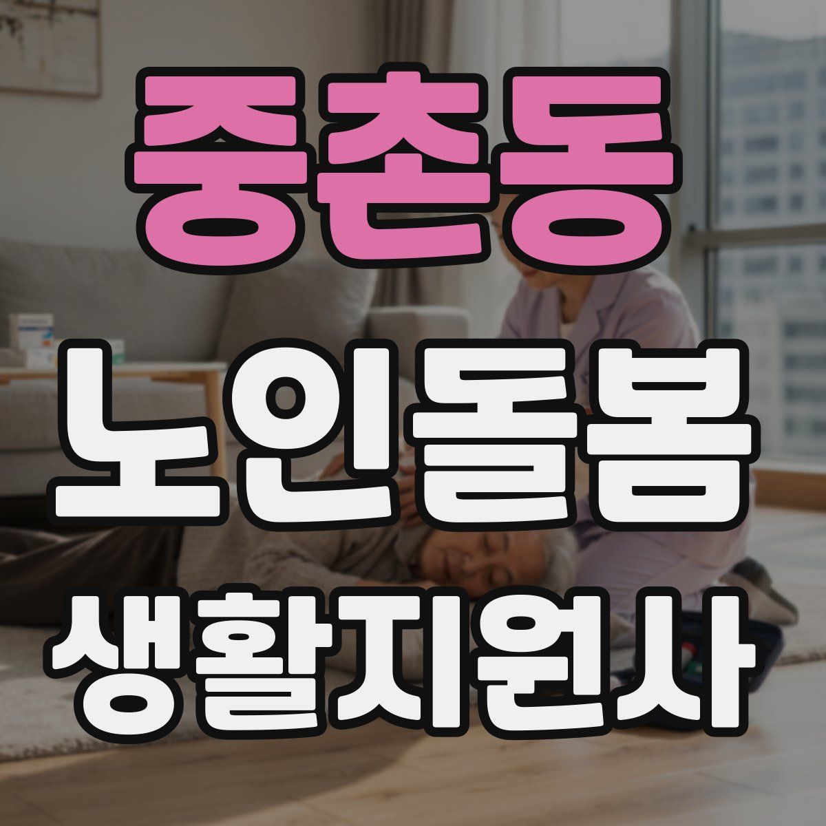 중촌동 노인돌봄생활지원사 자격증