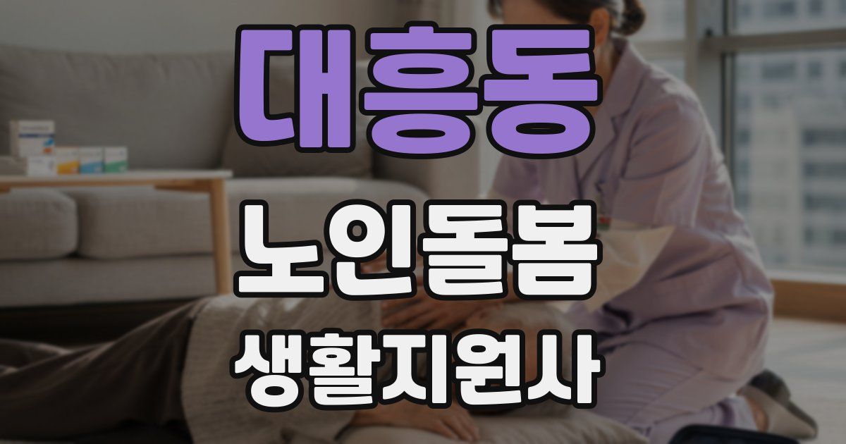대흥동 노인돌봄생활지원사 자격증