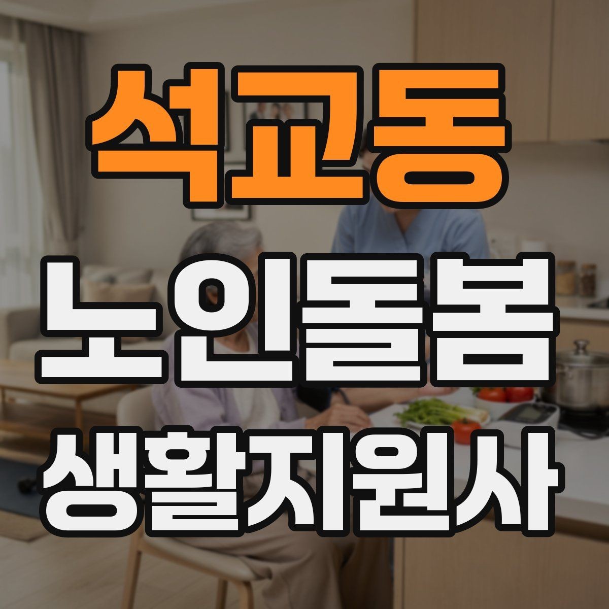 석교동 노인돌봄생활지원사 자격증 피부 상처 발견 시 바로 확인해야 할 것