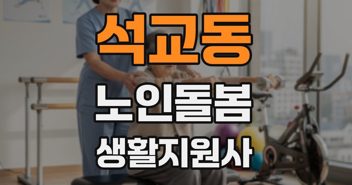 석교동 노인돌봄생활지원사 자격증