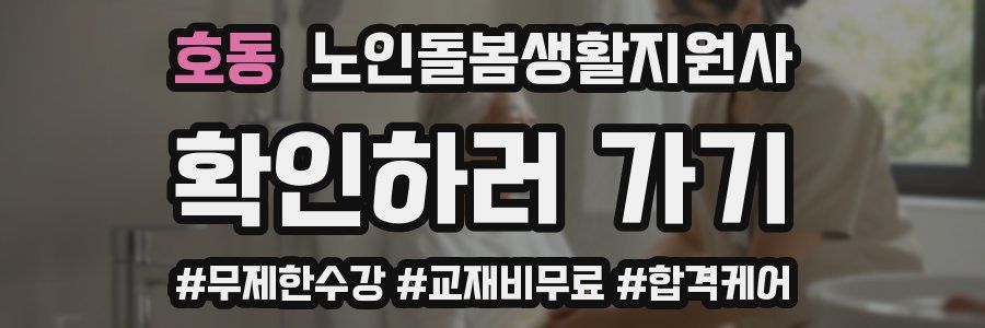 호동 노인돌봄생활지원사 자격증