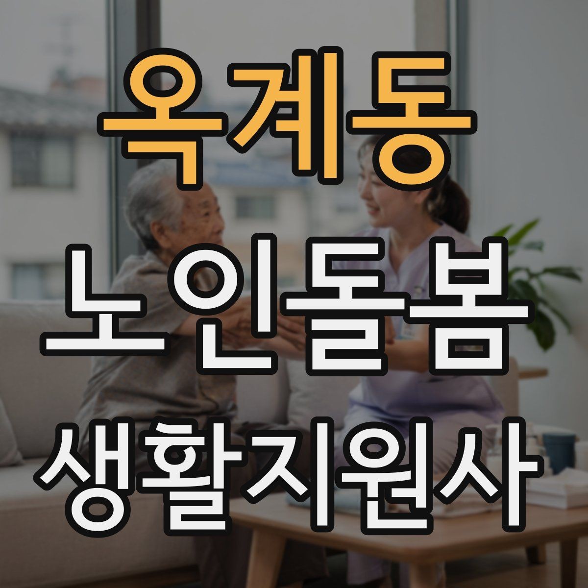 옥계동 노인돌봄생활지원사 자격증 초행길 방문 시 동선 체크 포인트