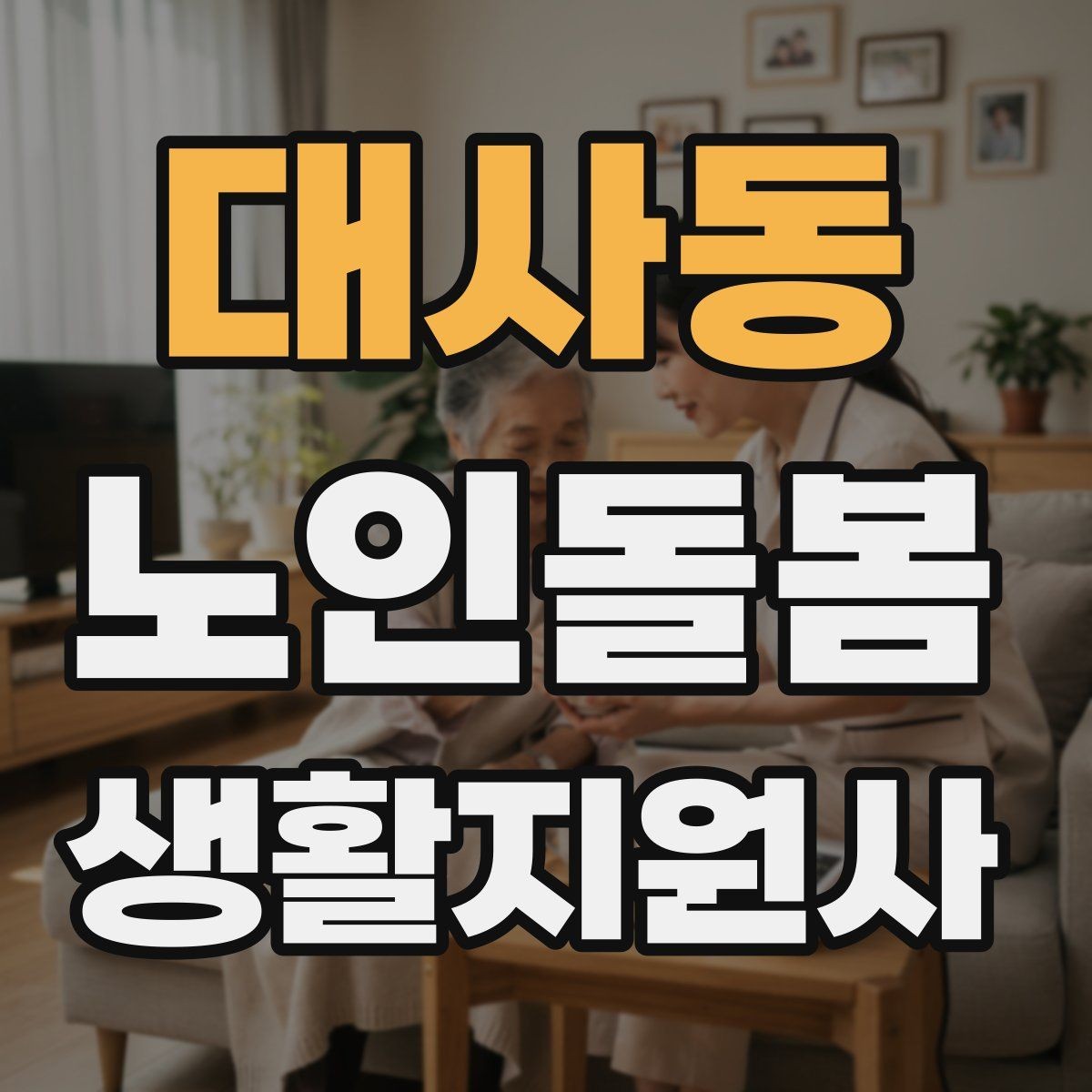 대사동 노인돌봄생활지원사 자격증 목욕 세면 도움 시 안전하게 진행하는 팁