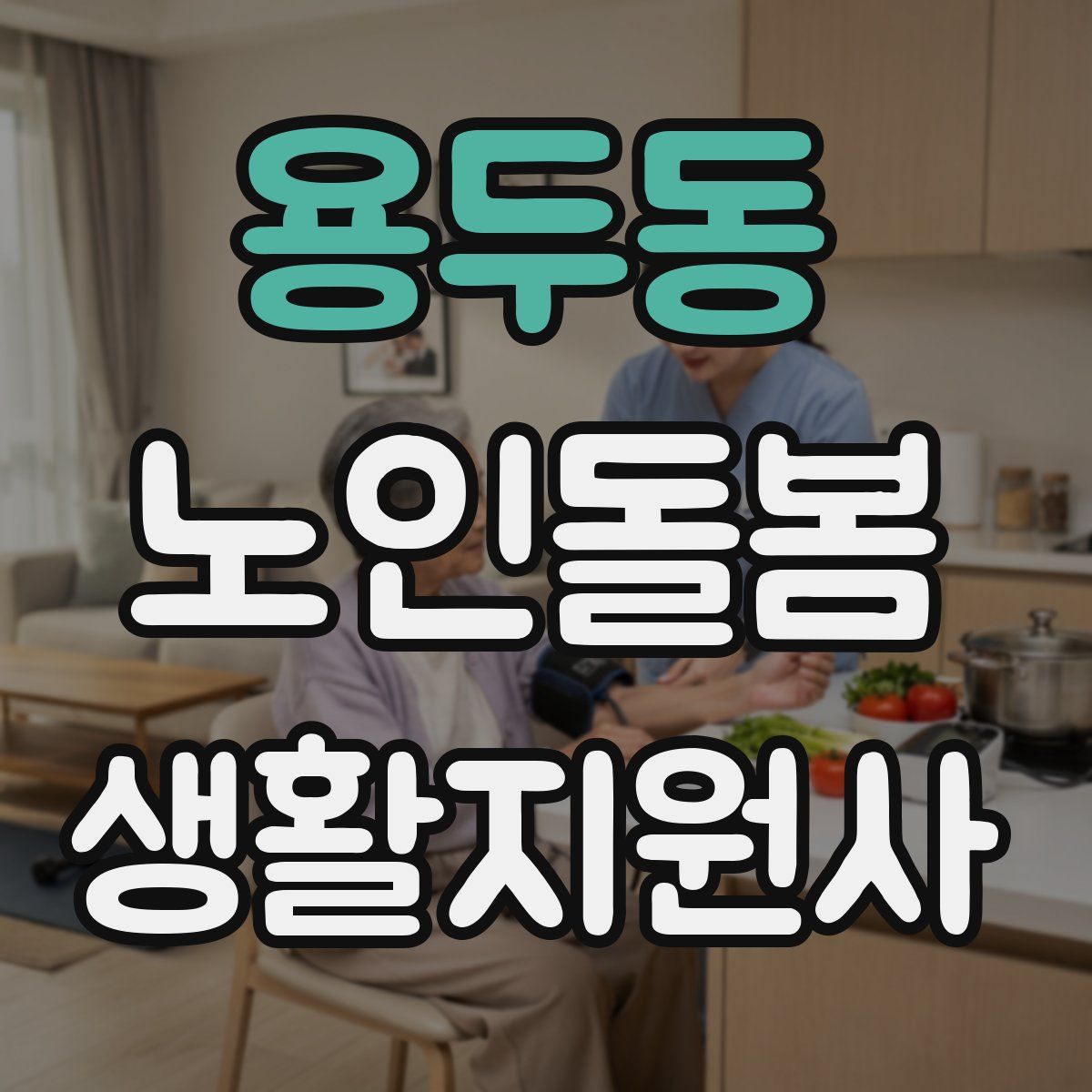 용두동 노인돌봄생활지원사 자격증