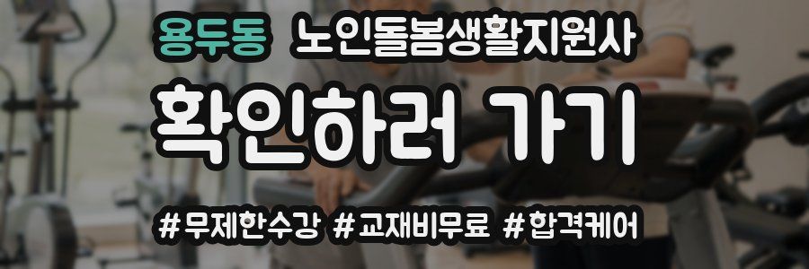 용두동 노인돌봄생활지원사 자격증