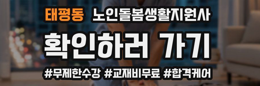 태평동 노인돌봄생활지원사 자격증