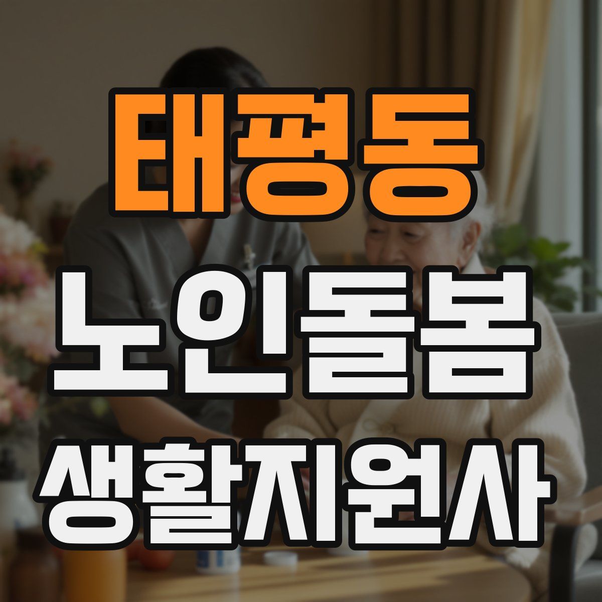 태평동 노인돌봄생활지원사 자격증