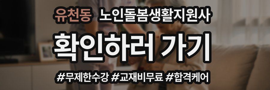 유천동 노인돌봄생활지원사 자격증