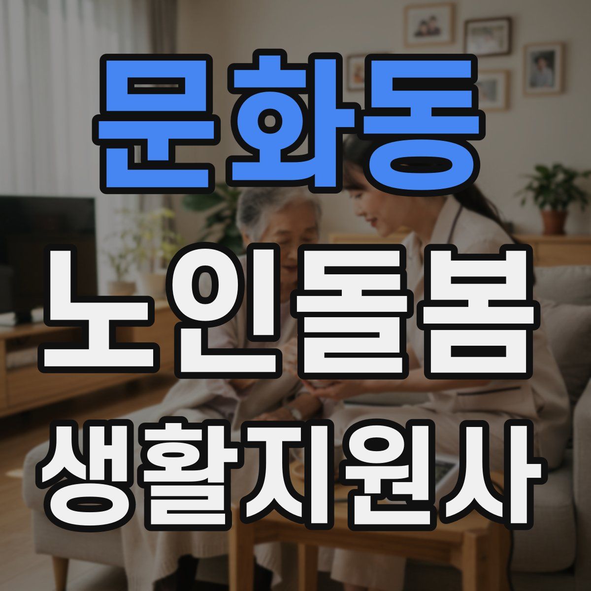 문화동 노인돌봄생활지원사 자격증
