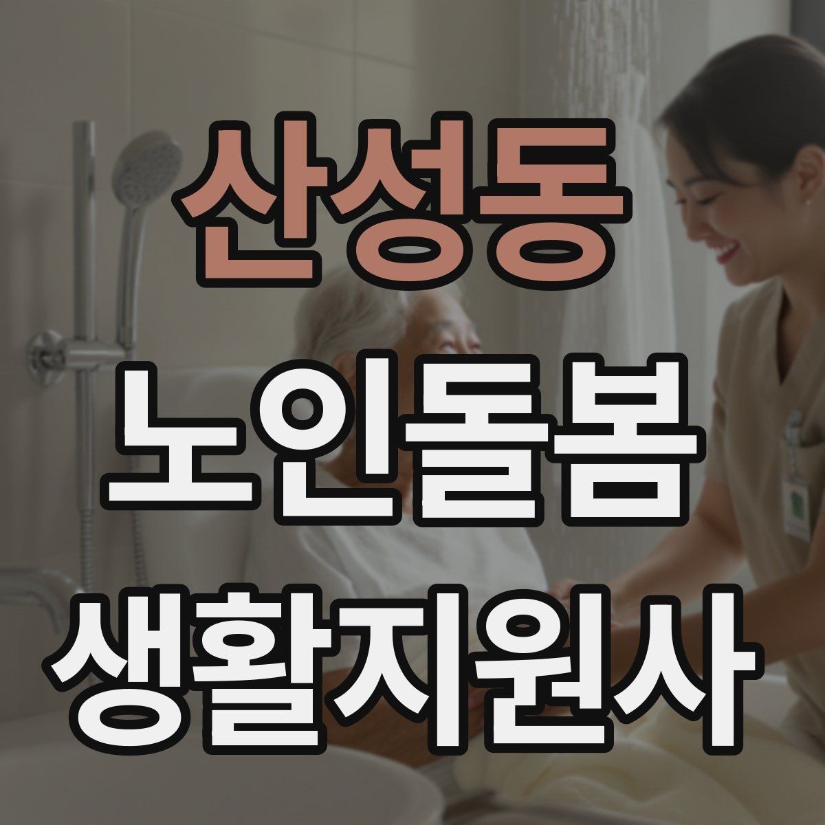 산성동 노인돌봄생활지원사 자격증 무리한 요청을 거절하는 말하기