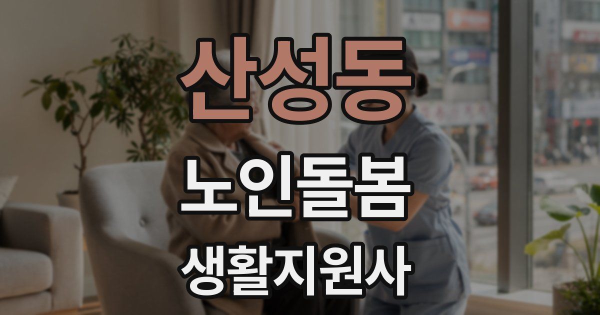 산성동 노인돌봄생활지원사 자격증