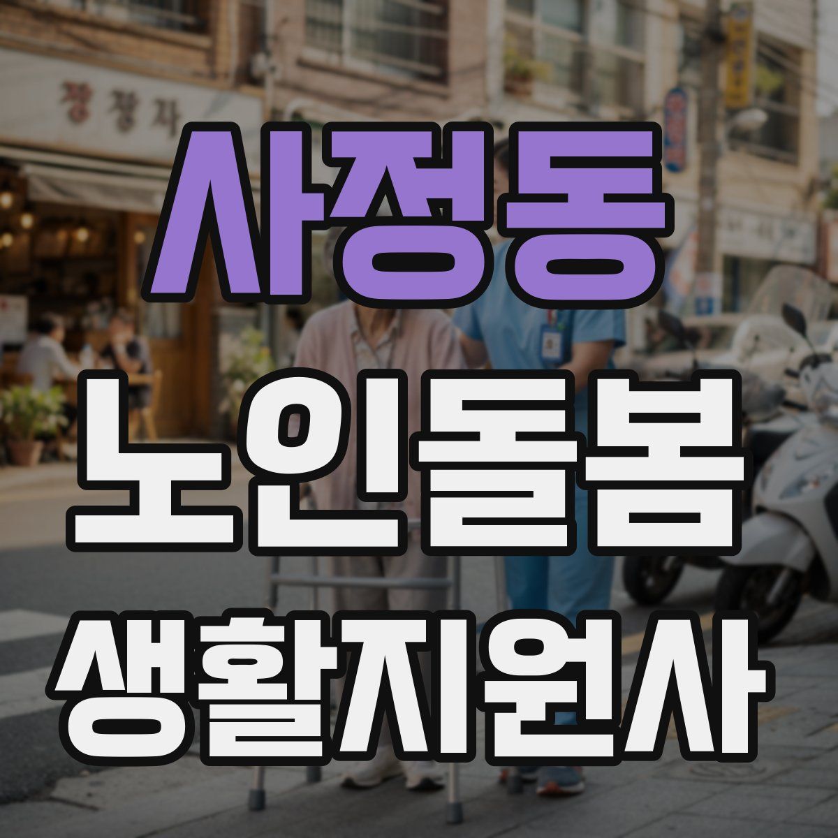 사정동 노인돌봄생활지원사 자격증