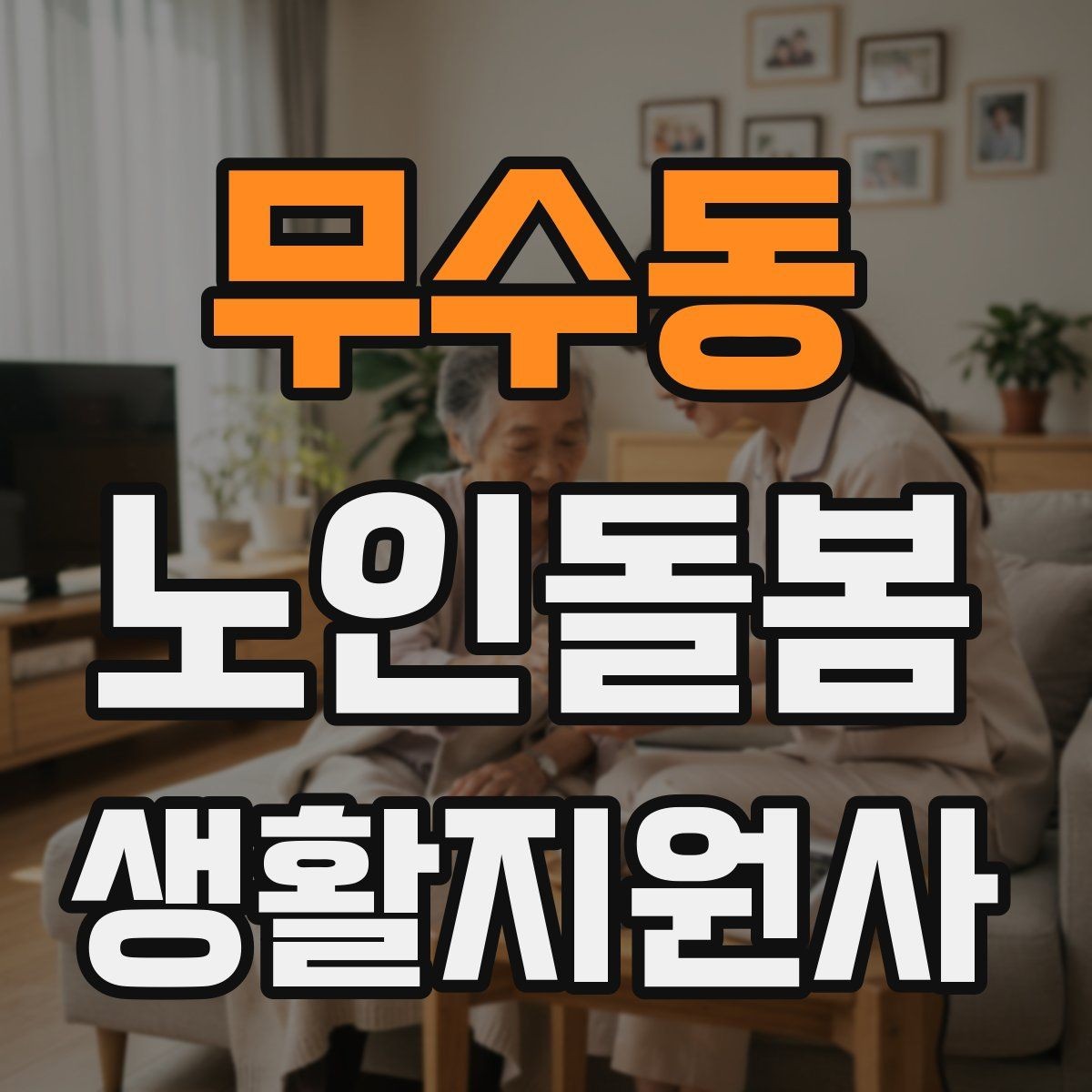 무수동 노인돌봄생활지원사 자격증 집안 정리 지원을 효율적으로 하는 순서