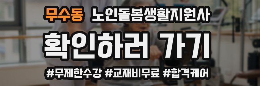 무수동 노인돌봄생활지원사 자격증