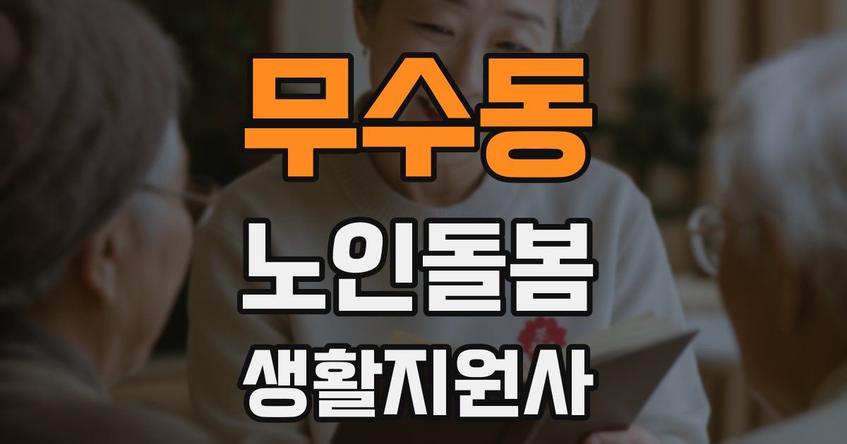 무수동 노인돌봄생활지원사 자격증