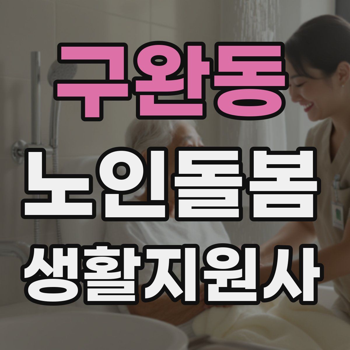 구완동 노인돌봄생활지원사 자격증