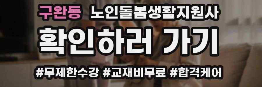 구완동 노인돌봄생활지원사 자격증