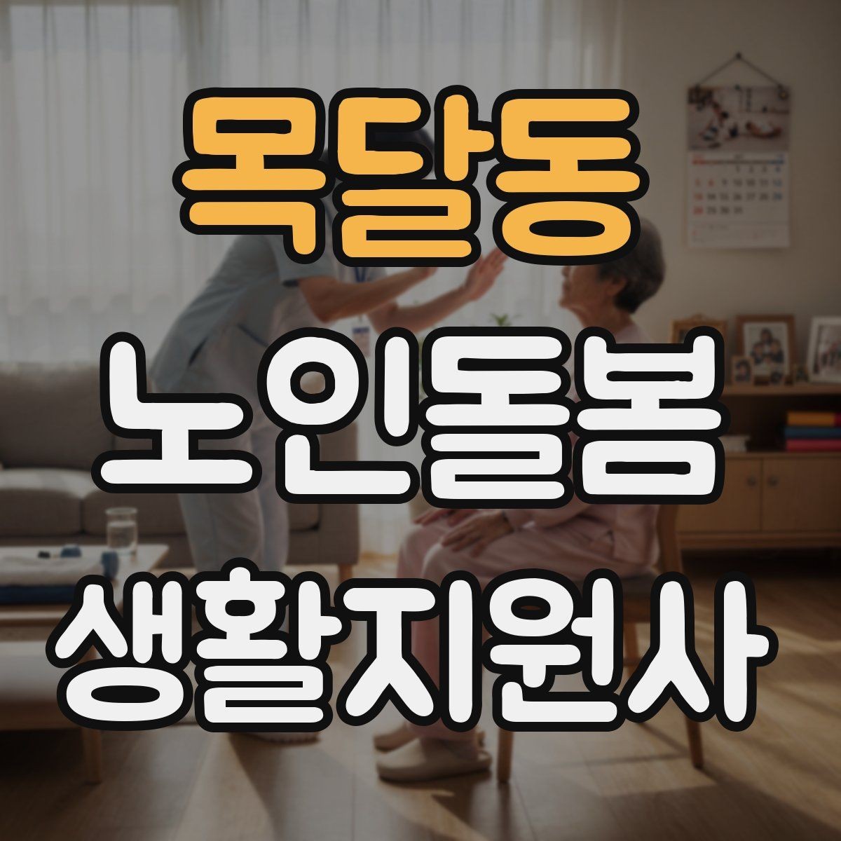 목달동 노인돌봄생활지원사 자격증 감염 취약 어르신을 위한 주의사항