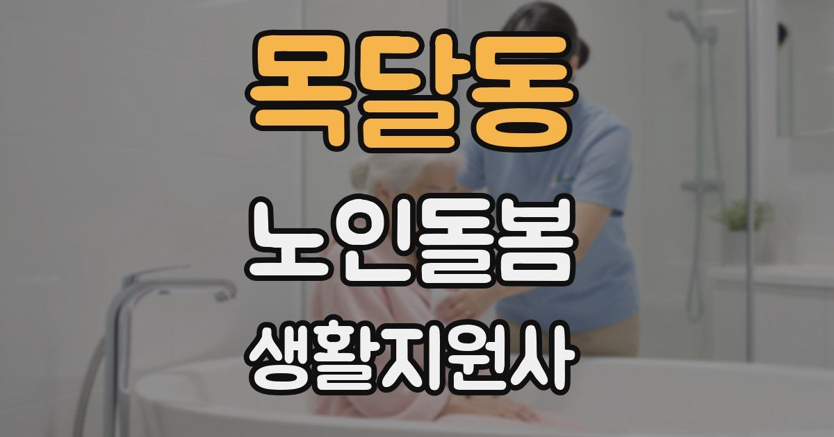 목달동 노인돌봄생활지원사 자격증