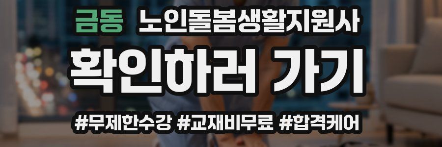 금동 노인돌봄생활지원사 자격증