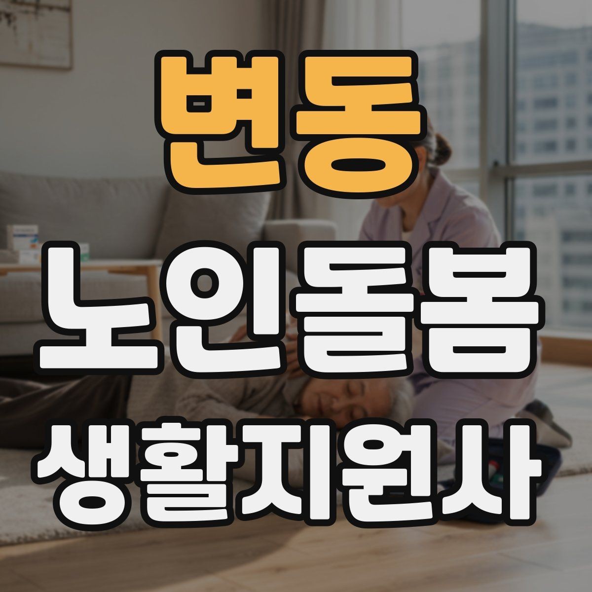 변동 노인돌봄생활지원사 자격증 혈압 맥박 체크가 필요한 상황