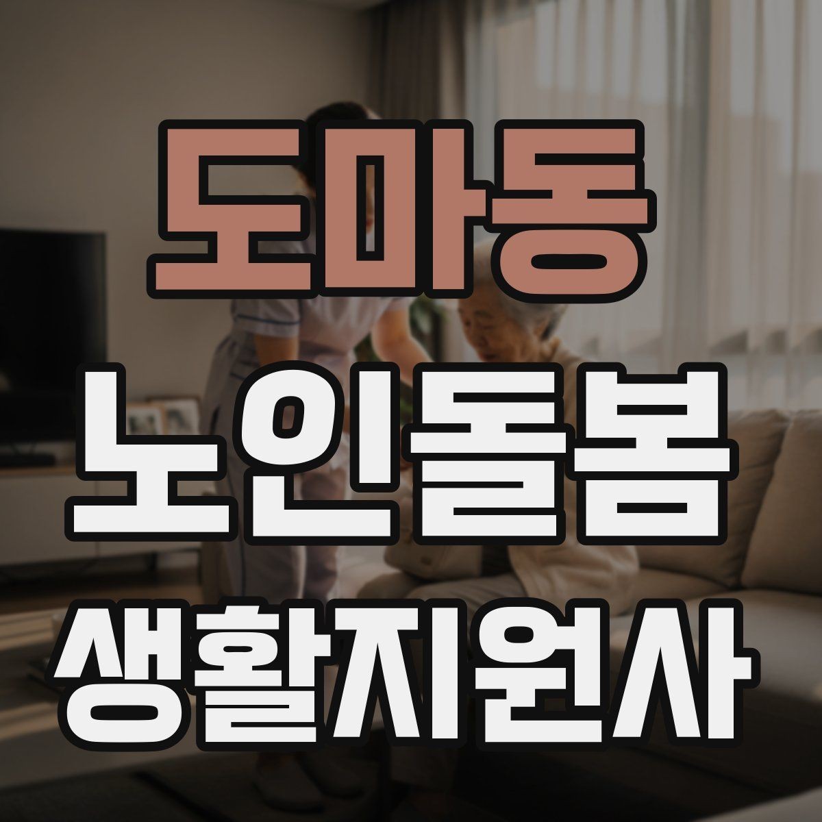 도마동 노인돌봄생활지원사 자격증 수면 패턴이 무너졌을 때 관찰 포인트