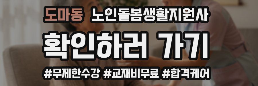 도마동 노인돌봄생활지원사 자격증