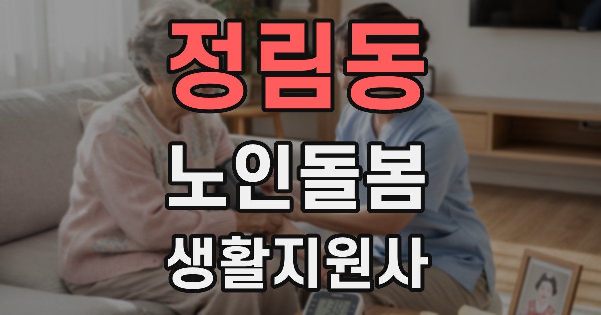정림동 노인돌봄생활지원사 자격증