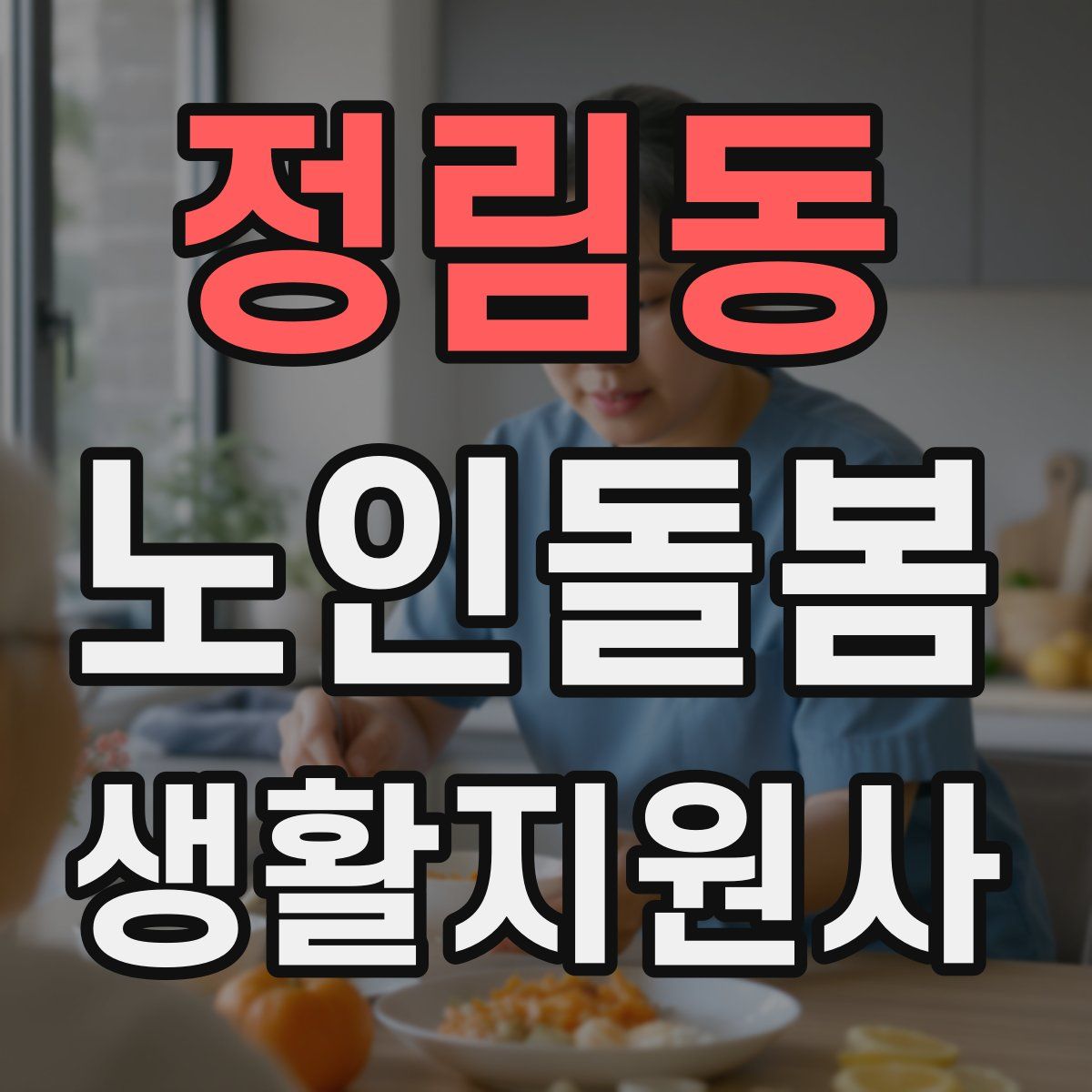 정림동 노인돌봄생활지원사 자격증