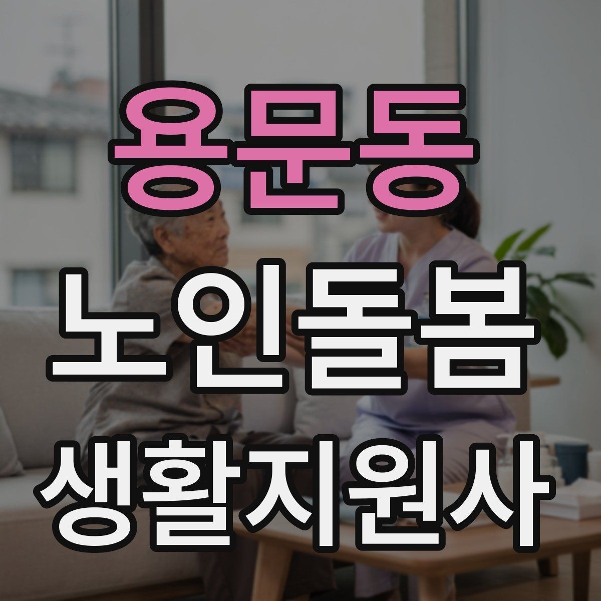 용문동 노인돌봄생활지원사 자격증 현금 카드 보관 요청 시 위험 줄이는 방법