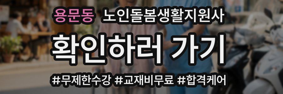 용문동 노인돌봄생활지원사 자격증