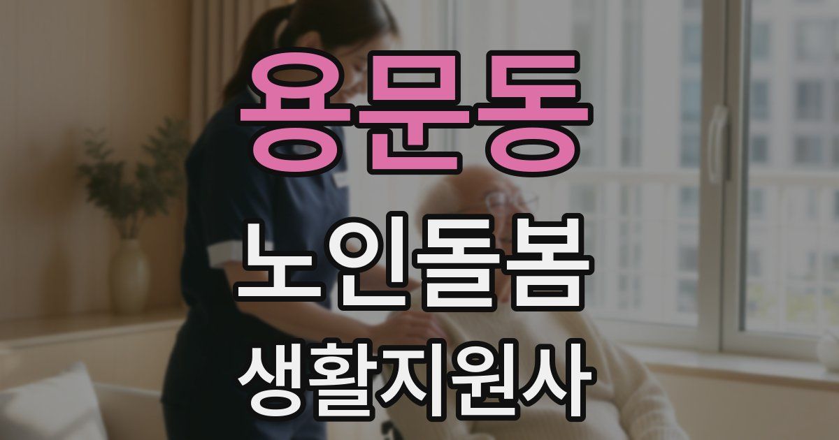 용문동 노인돌봄생활지원사 자격증