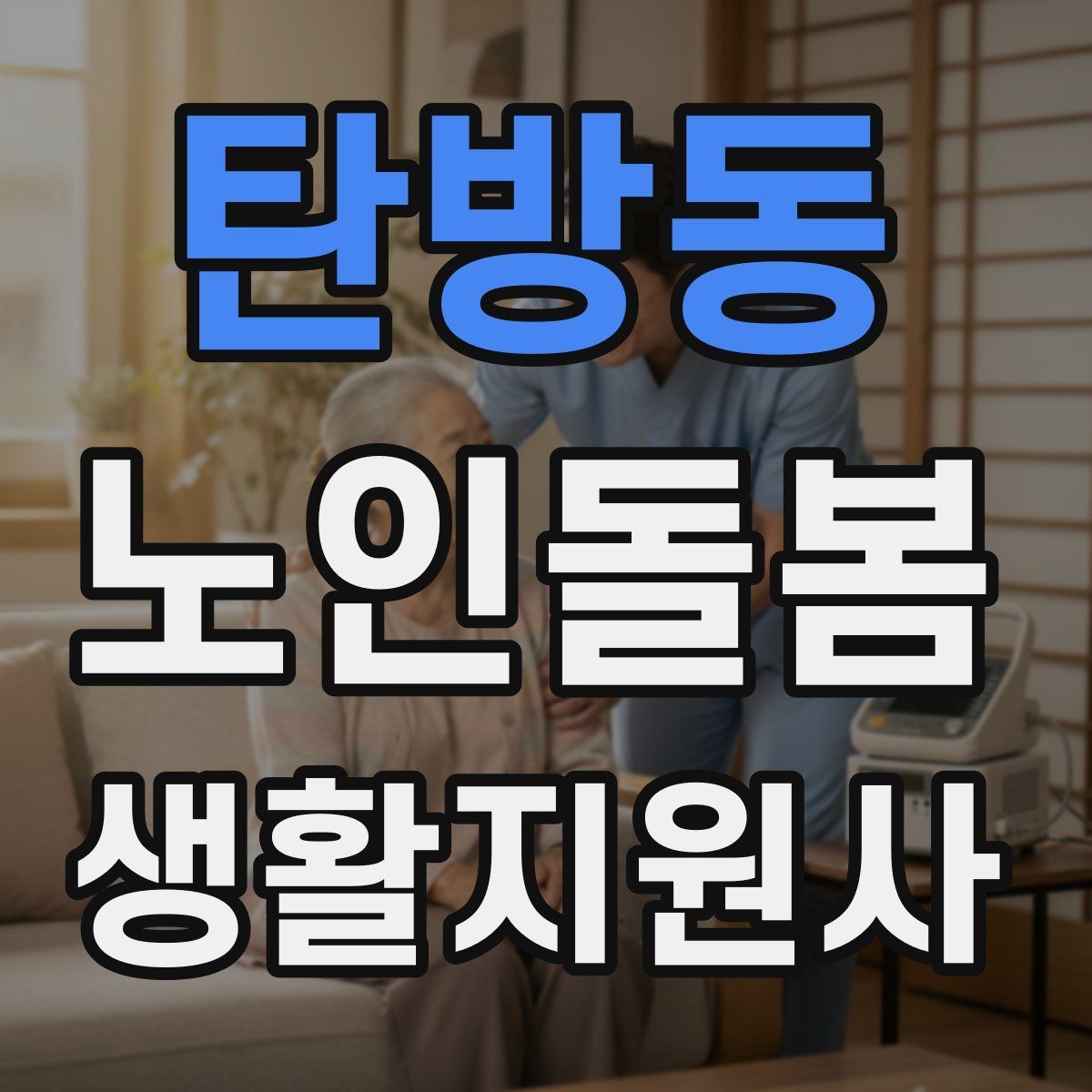 탄방동 노인돌봄생활지원사 자격증 교육 시간 시험 방식 비교 포인트