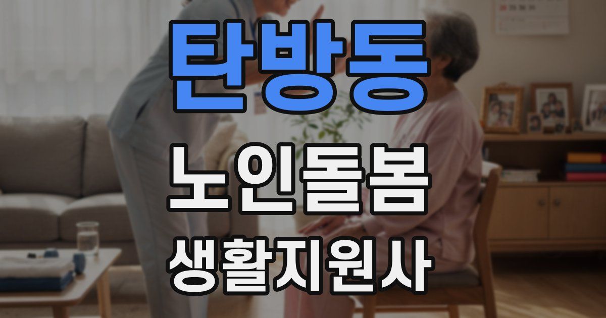 탄방동 노인돌봄생활지원사 자격증