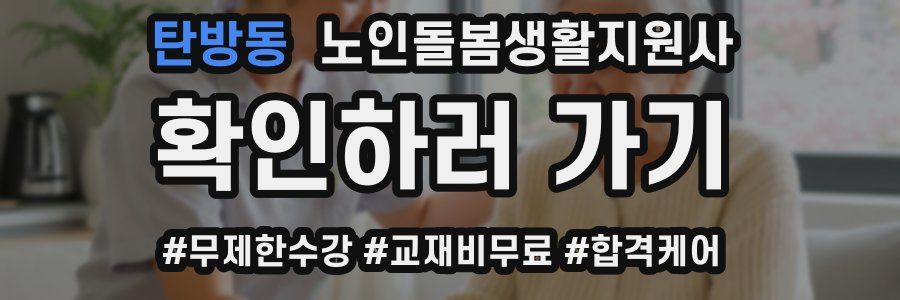 탄방동 노인돌봄생활지원사 자격증